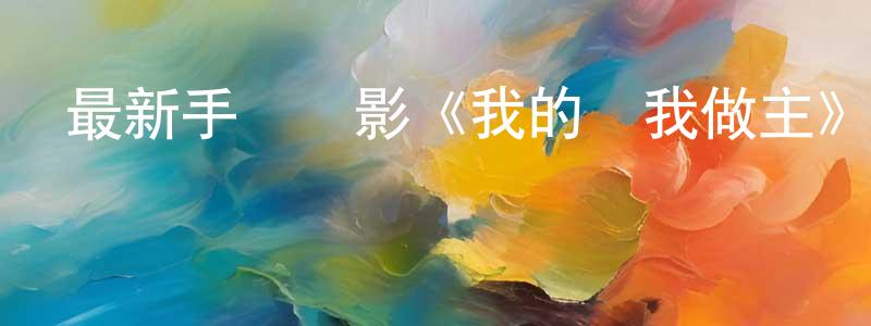 陳葉新的個人主頁,最新手機電影《我的錢我做主》3gp+mp4 國語迅雷下載_深夜電影